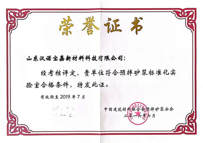 預拌砂漿标準化實驗室榮譽證書 預拌砂漿标準化實驗室榮譽證書
