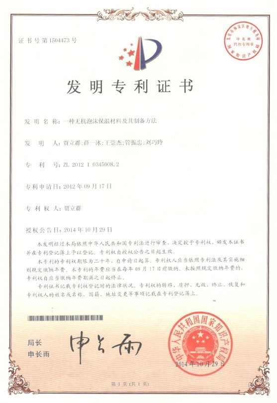 一種(zhǒng)無機泡沫保溫材料及其制備方法 一種(zhǒng)無機泡沫保溫材料及其制備方法