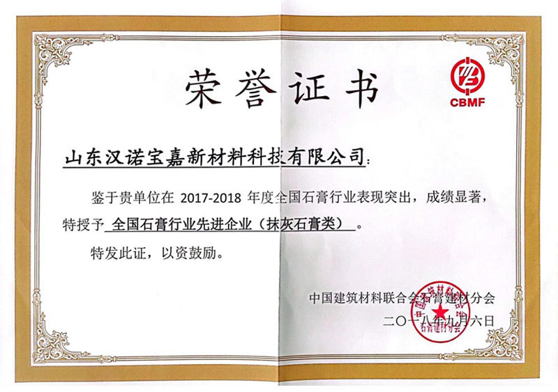 全國(guó)石膏行業先進(jìn)企業榮譽證書 全國(guó)石膏行業先進(jìn)企業榮譽證書