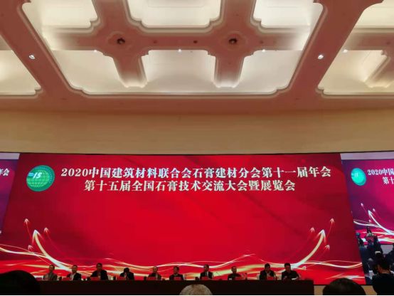 公司參加中國(guó)建築材料聯合會(huì)石膏分會(huì)第十一次年會(huì)