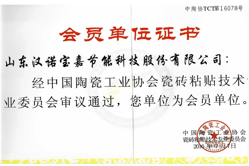 中陶協會(huì)會(huì)員單位證書 中陶協會(huì)會(huì)員單位證書