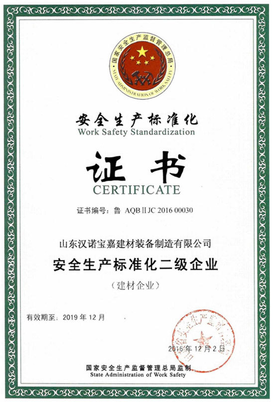安全生産标準化證書 安全生産标準化證書