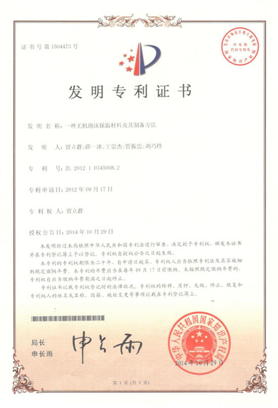 一種(zhǒng)無機泡沫保溫材料及其制備方法 一種(zhǒng)無機泡沫保溫材料及其制備方法
