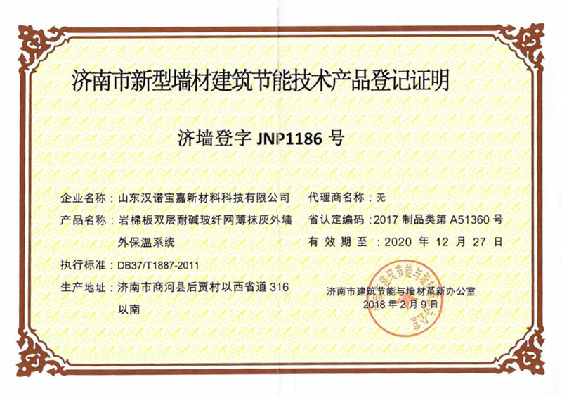 濟南市新型牆材建築節能(néng)技術産品登記證明 濟南市新型牆材建築節能(néng)技術産品登記證明