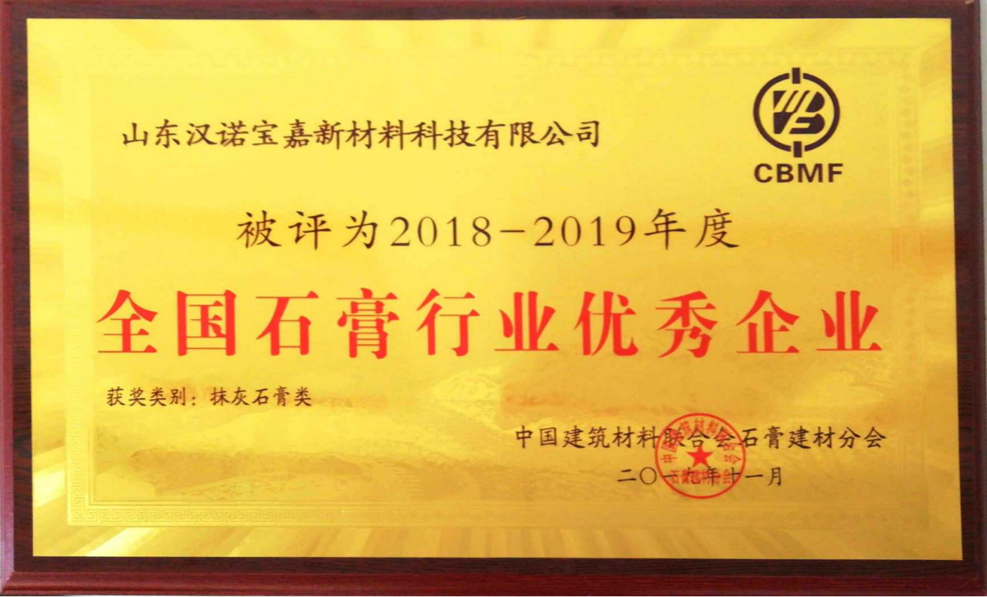漢諾寶嘉喜獲“2018-2019年度全國(guó)石膏行業優秀企業”稱号