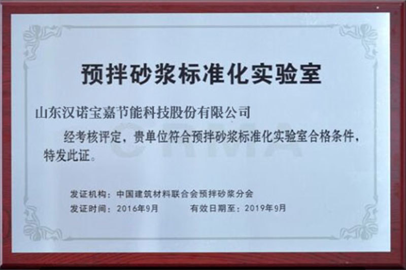 預拌砂漿标準化實驗室 預拌砂漿标準化實驗室
