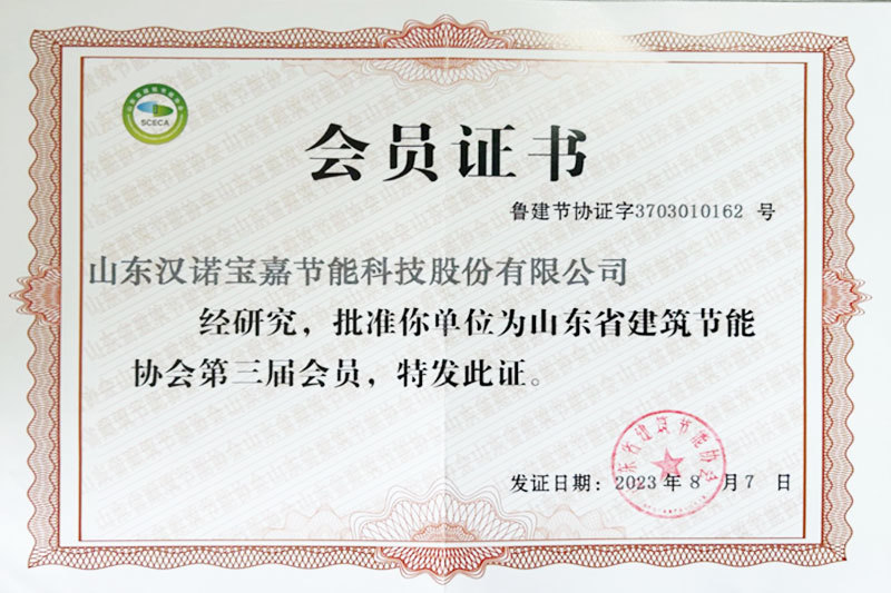 山東省建築節能(néng)協會(huì)會(huì)員證書 山東省建築節能(néng)協會(huì)會(huì)員證書