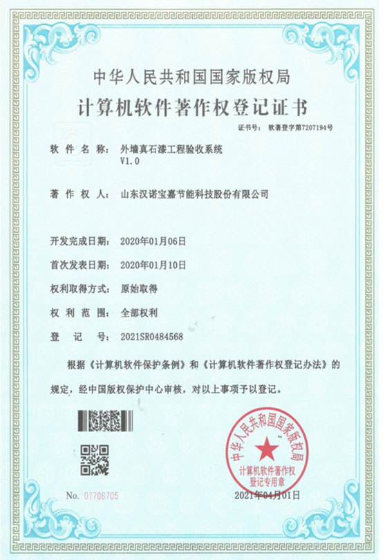 外牆真石漆工程驗收系統V1.0 外牆真石漆工程驗收系統V1.0