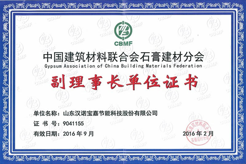 中國(guó)建築材料聯合會(huì)石膏建材分會(huì)副理事(shì)長(cháng)單位證書 中國(guó)建築材料聯合會(huì)石膏建材分會(huì)副理事(shì)長(cháng)單位證書